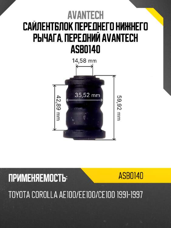 Сайлентблок переднего нижнего рычага, передний Avantech ASB0140
