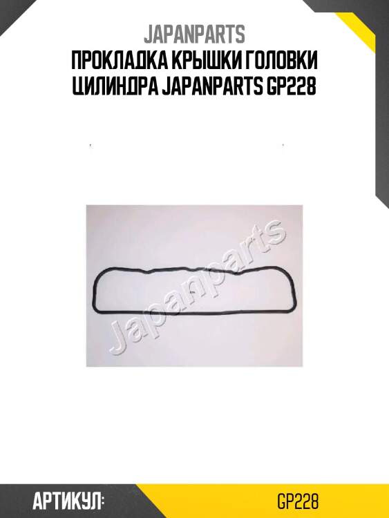 Прокладка крышки головки цилиндра japanparts gp228
