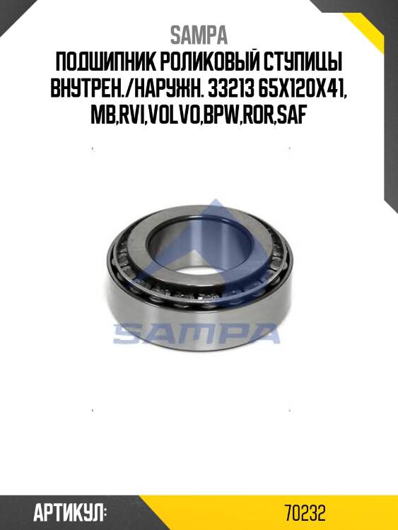 Подшипник роликовый ступицы внутрен./наружн. 33213 65x120x41, mb,rvi,volvo,bpw,ror,saf
