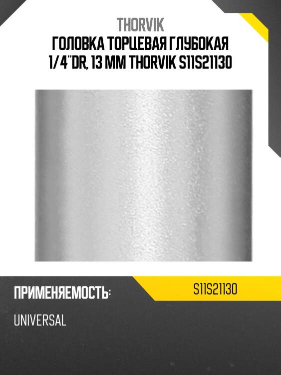 Головка торцевая глубокая 1/4"dr, 13 мм thorvik s11s21130