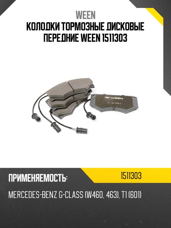 Колодки тормозные дисковые передние ween 1511303