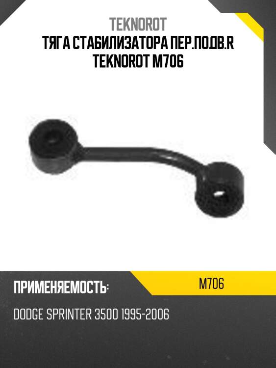 Тяга стабилизатора пер.подв.r teknorot m706