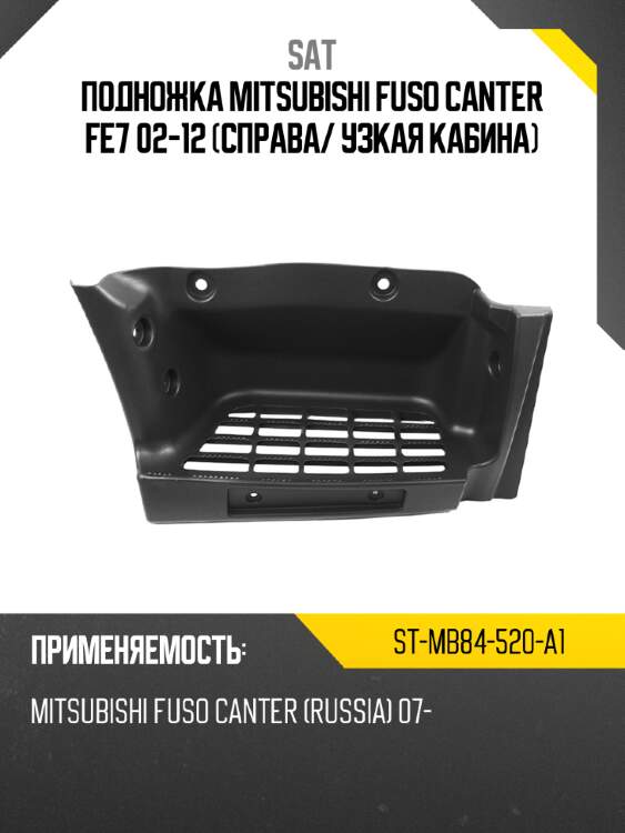 Подножка mitsubishi fuso canter fe7 02-12 справа sat st-mb84-520-a1