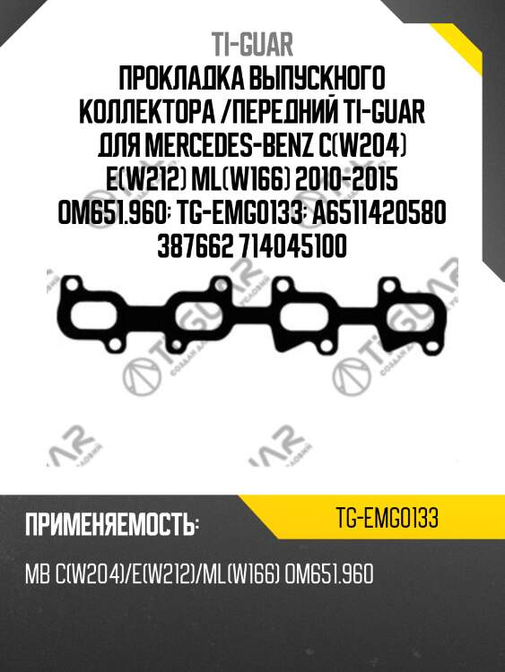 Прокладка выпускного коллектора /передний ti-guar для mercedes-benz c(w204) e(w212) ml(w166) 2010-2015 om651.960  tg-emg0133  a6511420580 387662 714045100
