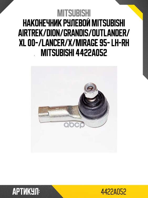 Наконечник рулевой mitsubishi airtrek/dion/grandis/outlander/xl 00-/lancer/x/mirage 95- lh-rh mitsubishi 4422a052