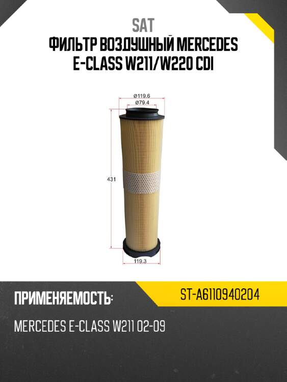 Фильтр воздушный mercedes e-class w211 sat st-a6110940204