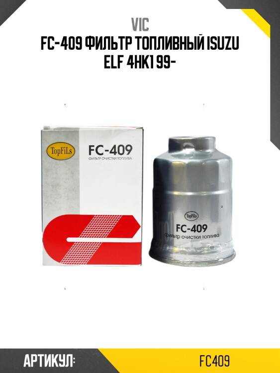 Фильтр  топливный  vic  fc-409