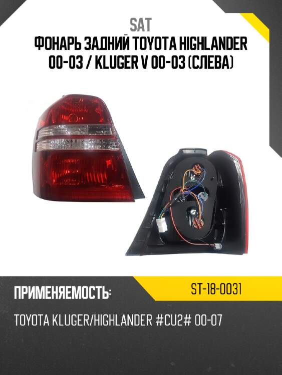 Фонарь задний toyota highlander 00-03  sat st-18-0031