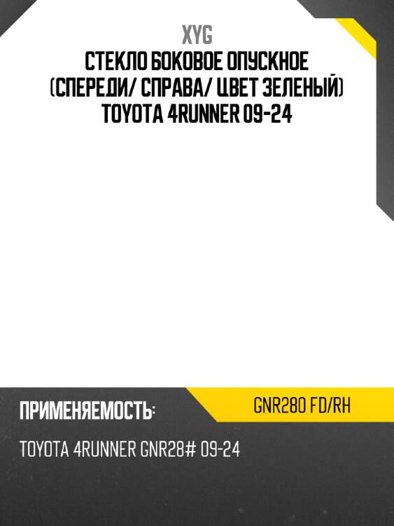 Стекло боковое опускное спереди xyg gnr280 fd/rh