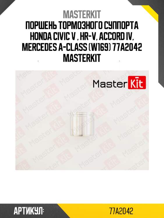 Поршень тормозного суппорта honda civic v , hr-v, accord iv, mercedes a-class (w169) 77a2042 masterkit