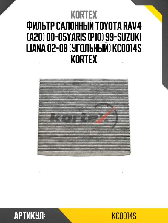 Фильтр салонный toyota rav4 (a20) 00-05yaris (p10) 99-suzuki liana 02-08 (угольный) kc0014s kortex