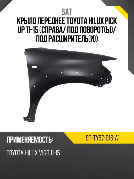 Крыло переднее toyota hilux pick up 11-15 справа sat st-ty97-016-a1