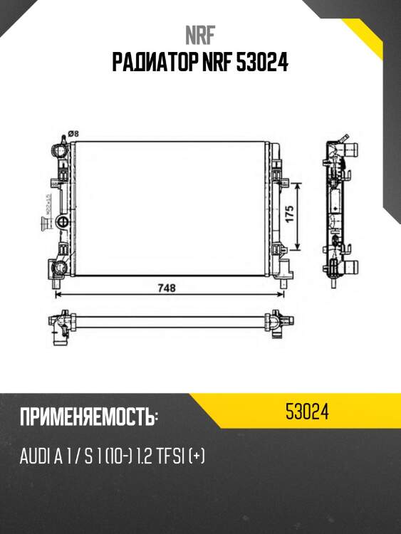 Радиатор nrf 53024