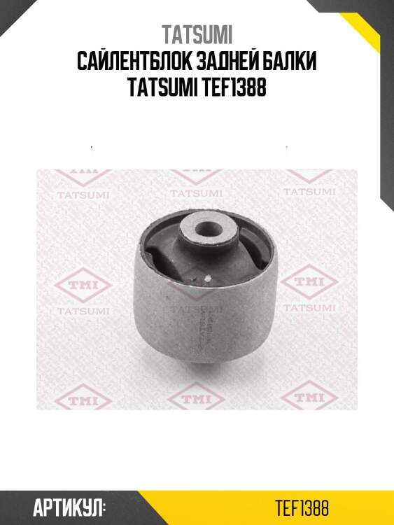 Сайлентблок задней балки tatsumi tef1388