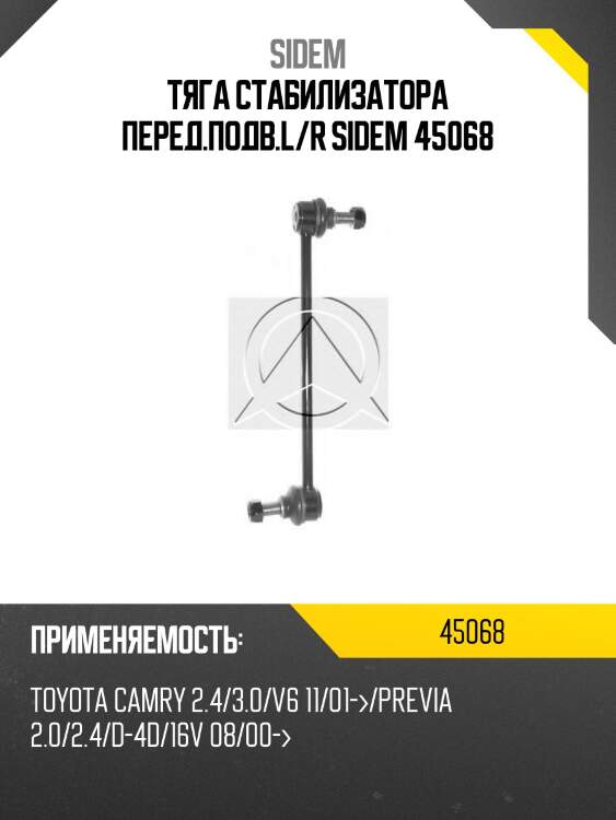 Тяга стабилизатора перед.подв.l/r sidem 45068