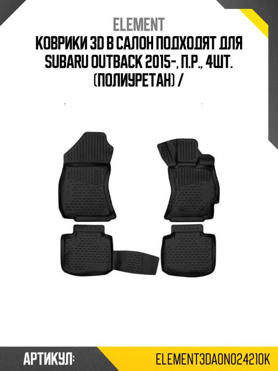 Коврики 3d в салон подходят для subaru outback 2015-, п.р., 4шт. (полиуретан) /