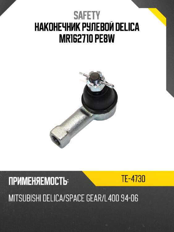 Наконечник рулевой delica mr162710 pe8w safety te-4730
