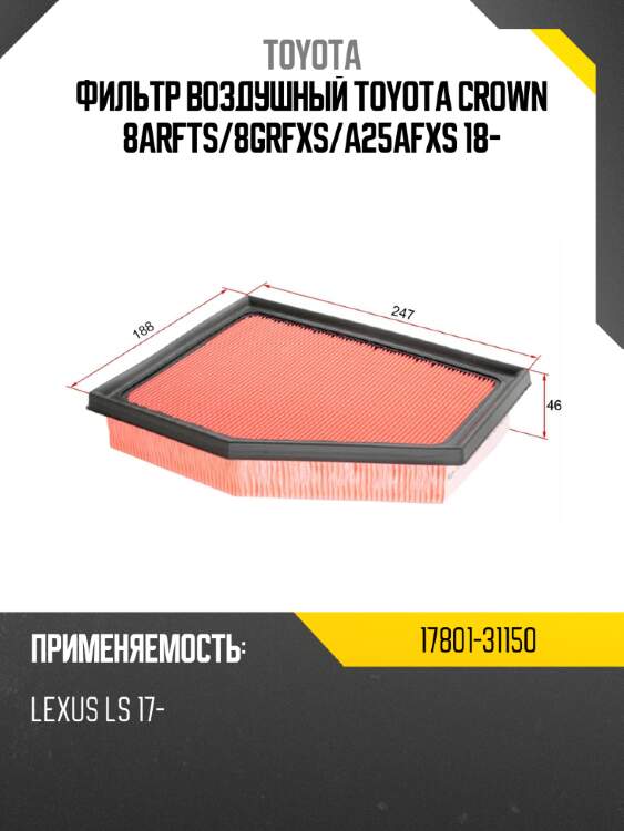 Фильтр воздушный toyota crown 8arfts toyota 17801-31150