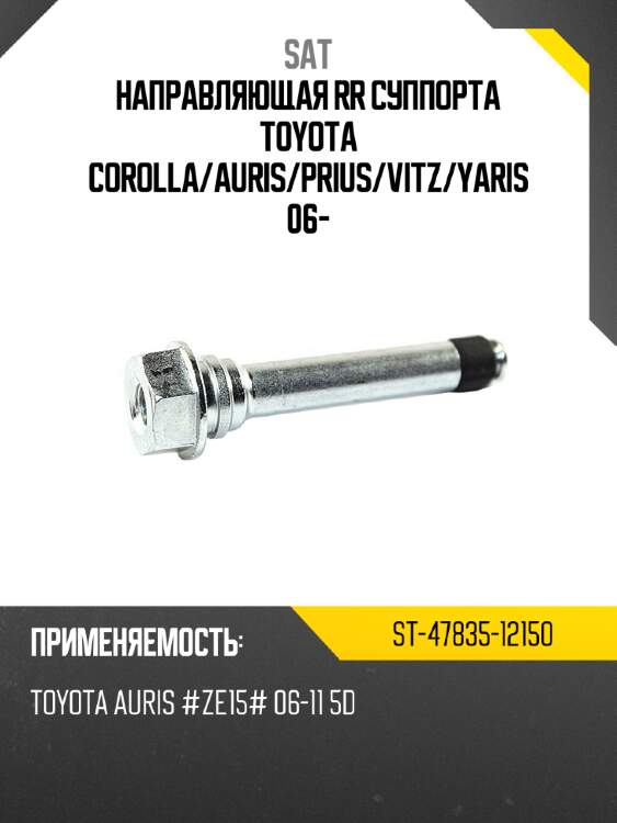 Направляющая rr суппорта toyota corolla sat st-47835-12150
