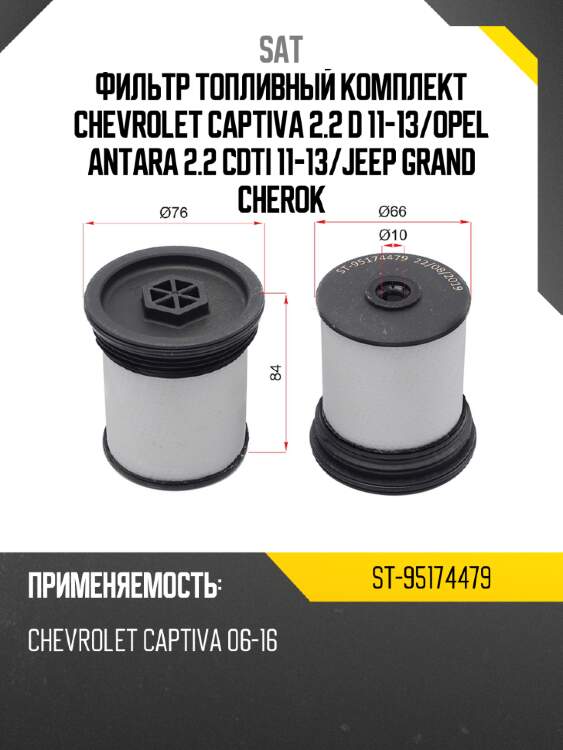 Фильтр топливный комплект chevrolet captiva 2.2 d 11-13 sat st-95174479