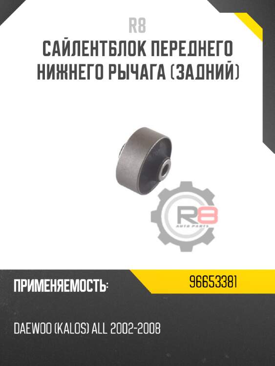Сайлентблок переднего нижнего рычага [задний] r8 96653381