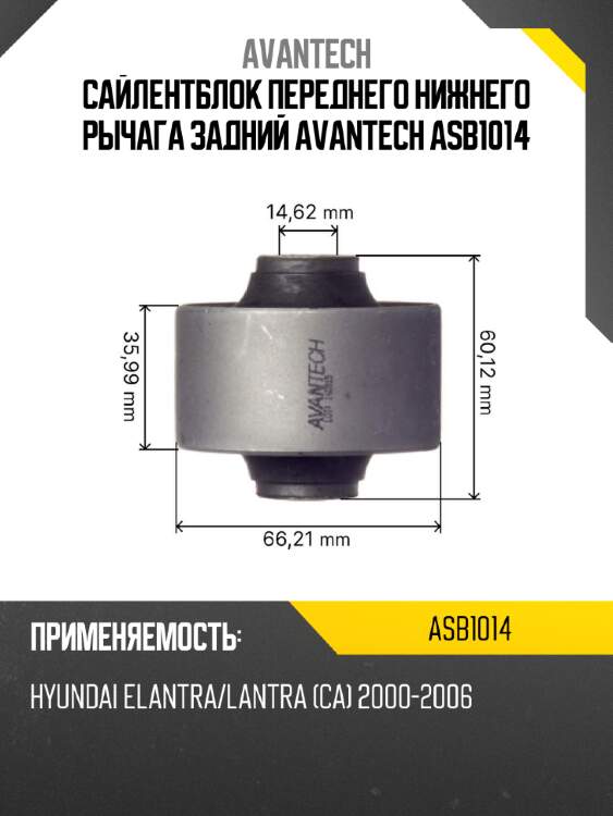 Сайлентблок переднего нижнего рычага задний avantech asb1014