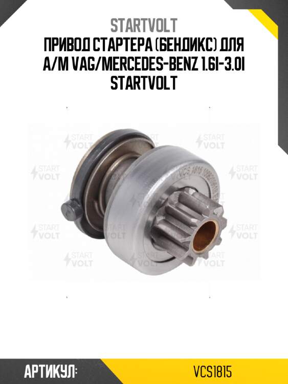 Привод стартера (бендикс) для а/м vag/mercedes-benz 1.6i-3.0i startvolt