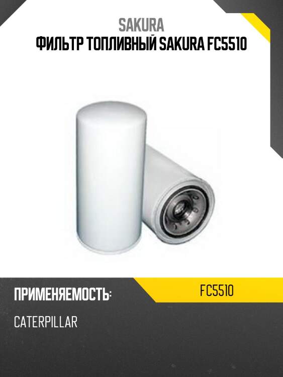 Фильтр топливный donaldson fc5510 sakura