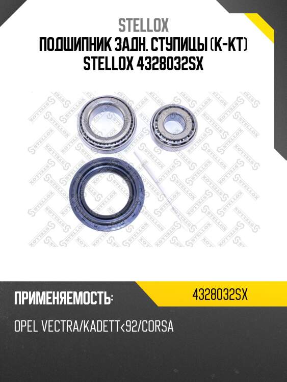 Vkba944=44/51=r153.07=f200012a к-кт подшипника ступ. зад.,opel vectra/kadett<92/corsa