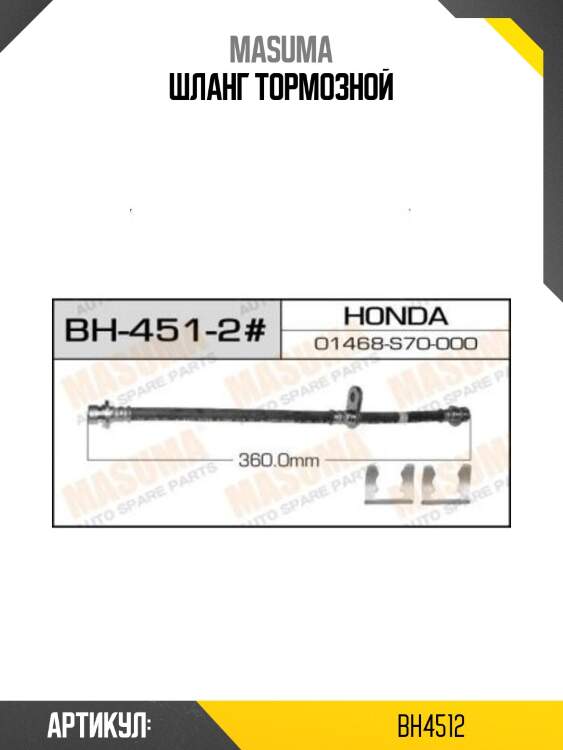 Шланг тормозной