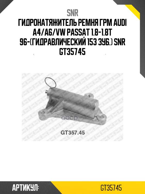 Гидронатяжитель ремня грм audi a4/a6/vw passat 1.8-1.8t 96-(гидравлический 153 зуб.) snr gt35745