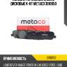 Колодки тормозные задние дисковые к-кт metaco 3010050