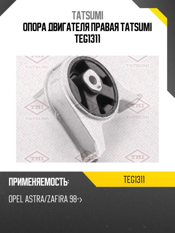 Опора двигателя правая tatsumi teg1311