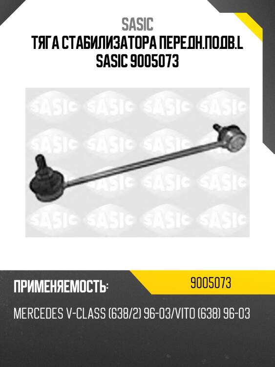 Тяга стабилизатора передн.подв.l sasic 9005073