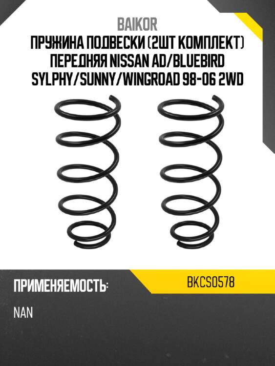 Пружина подвески 2шт комплект передняя nissan ad baikor bkcs0578
