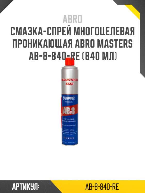 Abro смазка-спрей многоцелевая проникающая abro masters ab-8-840-re ab8840re