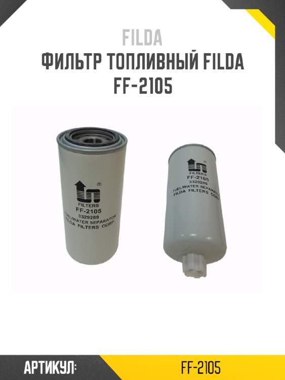 Фильтр топливный filda ff-2105