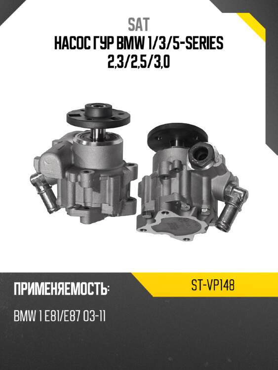 Насос гур bmw 1 sat st-vp148