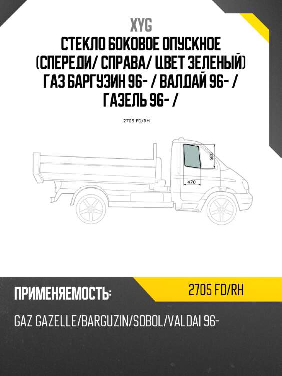 Стекло боковое опускное спереди xyg 2705 fd/rh