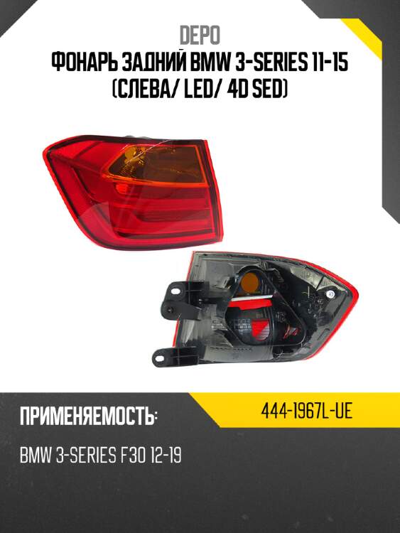 Фонарь задний bmw 3-series 11-15 слева depo 444-1967l-ue