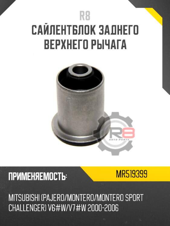 Сайлентблок заднего верхнего рычага r8 mr519399