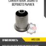 Сайлентблок заднего верхнего рычага r8 mr519399