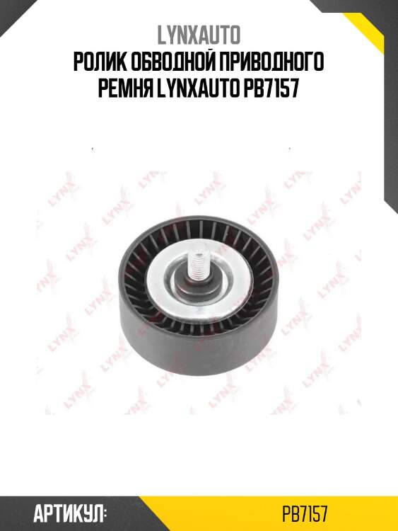 Ролик обводной приводного ремня lynxauto pb7157
