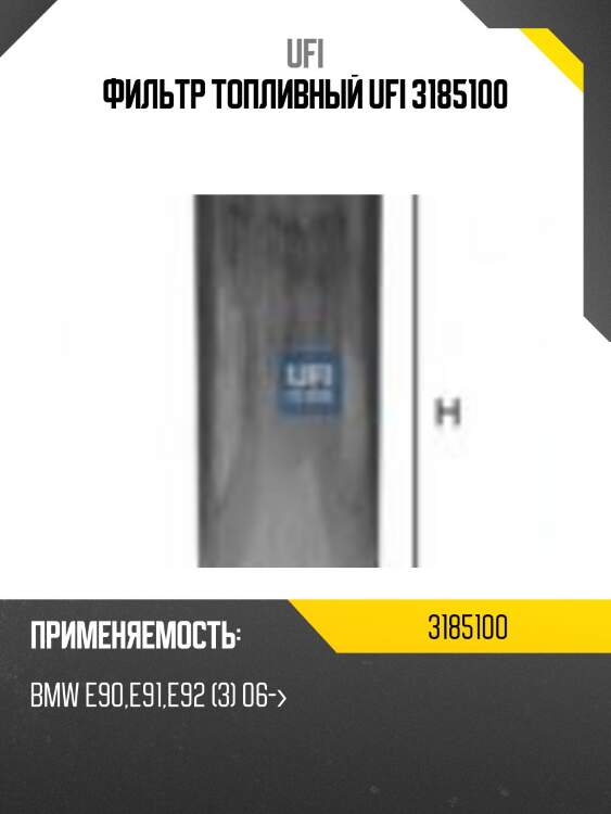 Фильтр топливный дизельный bmw 1 e87, 3 e46, 5 e60/f10, 7 e65/f01, x3 e83, x5 e70/f15 1.6d-5.0d 31.851.00 ufi