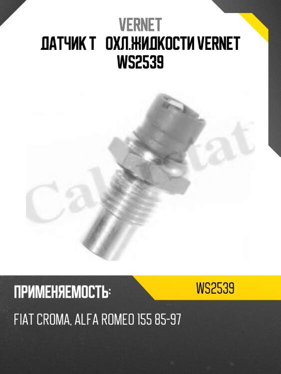 Датчик t° охл.жидкости vernet ws2539