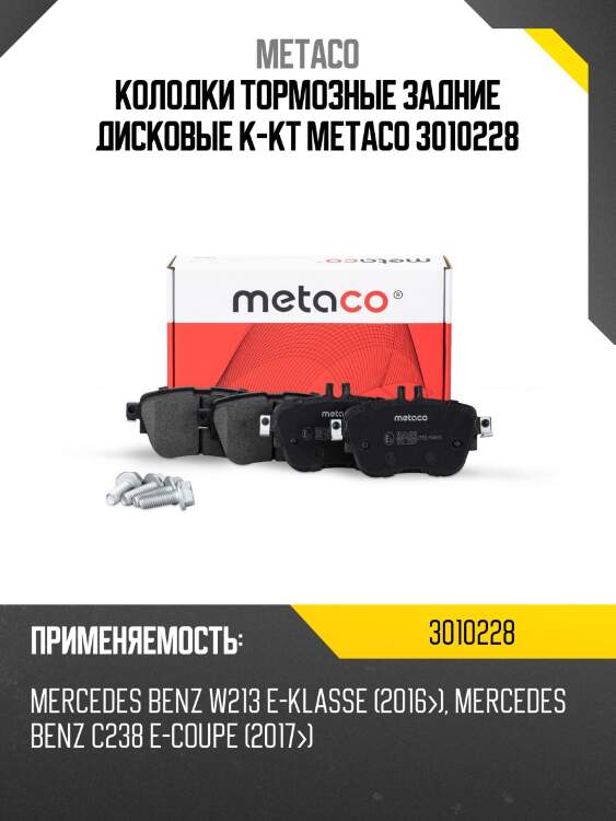 Колодки тормозные задние дисковые к-кт metaco 3010228