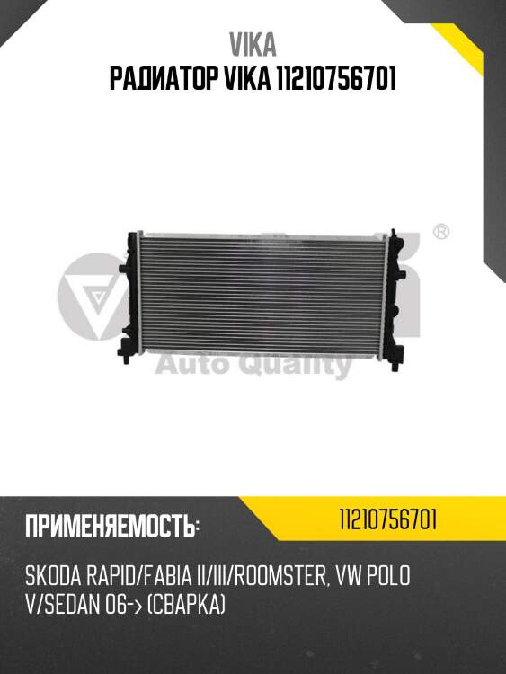 Радиатор vika 11210756701