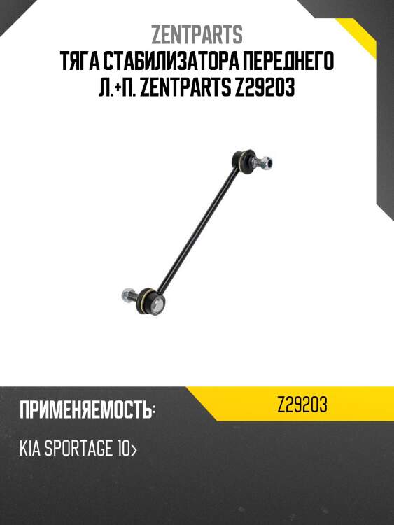 Тяга стабилизатора переднего л.+п. zentparts z29203