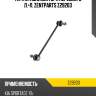 Тяга стабилизатора переднего л.+п. zentparts z29203