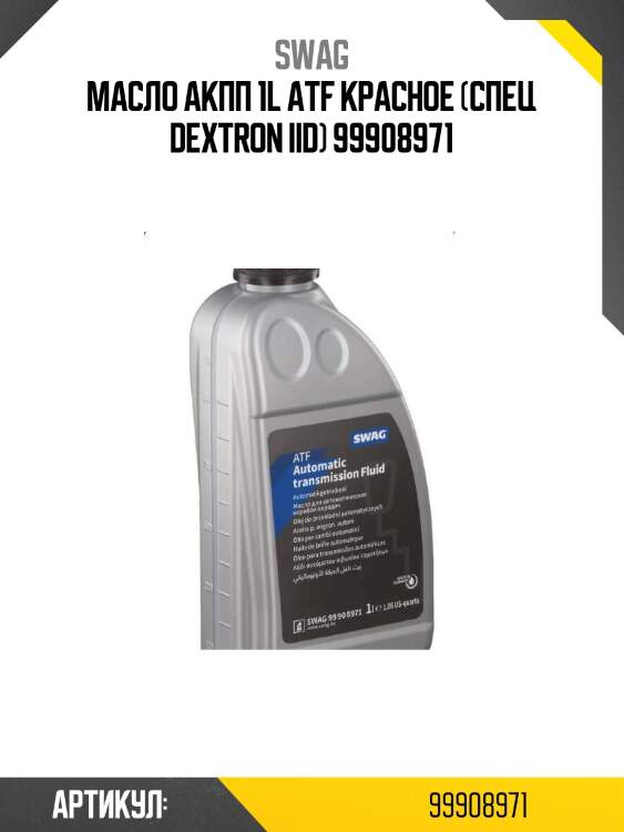 Масло акпп 1l atf красное (спец dextron iid) 99908971